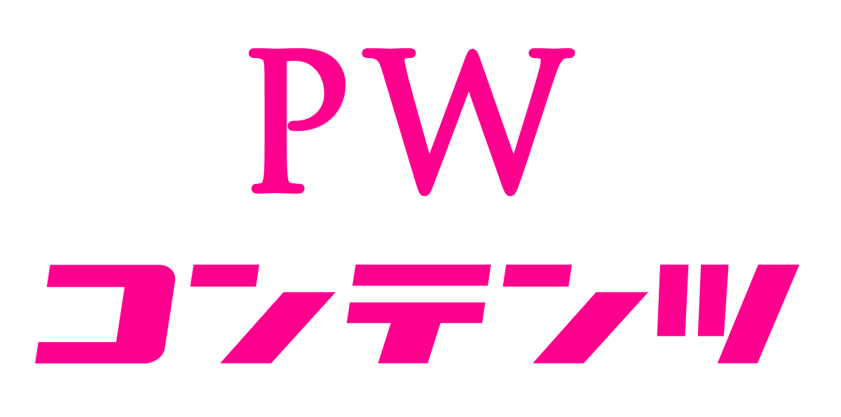 PWコンテンツ